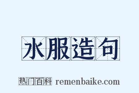 水服造句是什么意思的图片